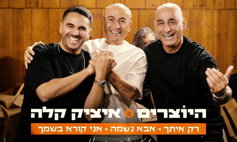 "אבא נשמה": איציק קלה מחדש את להיטיו הגדולים עם "היוצרים"