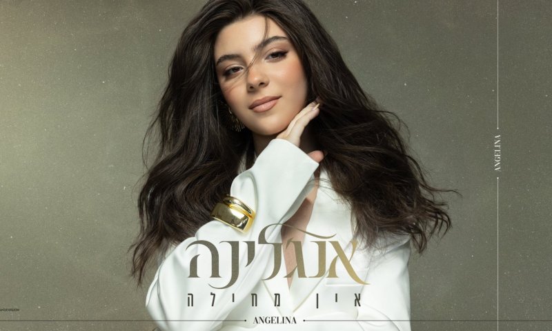 אנג'לינה בת ה-16 יוצאת עם סינגל בכורה: "אין מחילה"