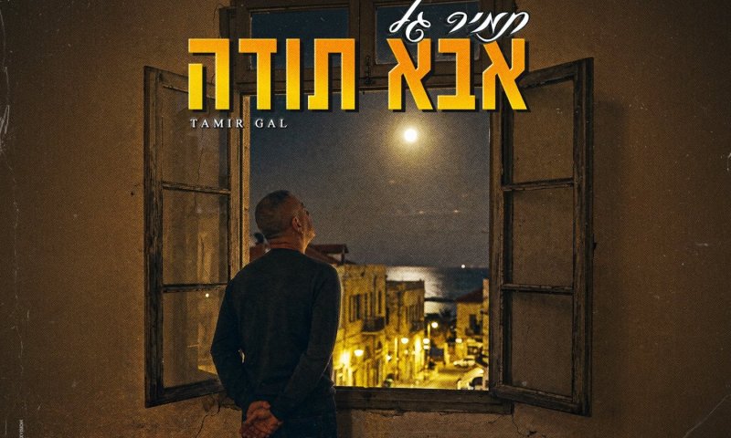 תמיר גל חוזר בסינגל חשוף ומרגש: "אבא תודה"