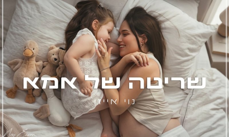 נוי אייזן חוזרת עם סינגל חדש ומרגש: "שריטה של אמא"