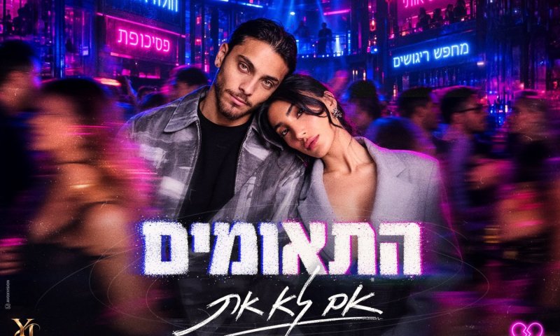 איב עובדיה חוזר עם סינגל חדש: "אם לא את" - שיר על פרידה וגעגוע