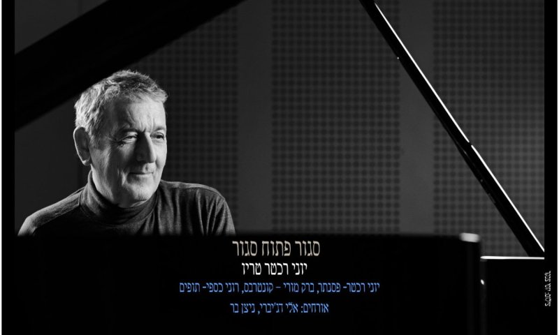 יוני רכטר שב עם אלבום ג'אז חדש: "סגור פתוח סגור"
