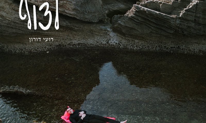 רועי דורון "לצוף": מסע מרתק בנבכי הנפש והמציאות הישראלית