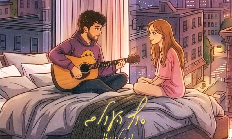 נתי ליויאן חושף את "סוף העולם" - סינגל בכורה על אהבה בעידן חרדה