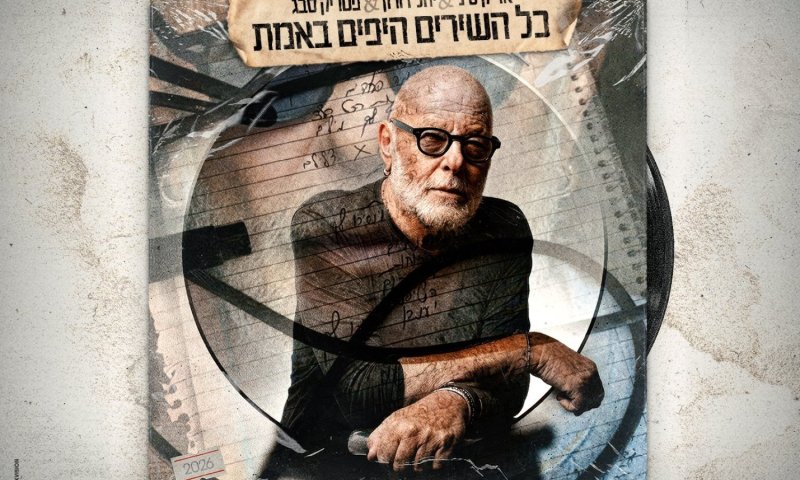 אריק סיני שב עם אלבום חדש: "כל השירים היפים באמת"
