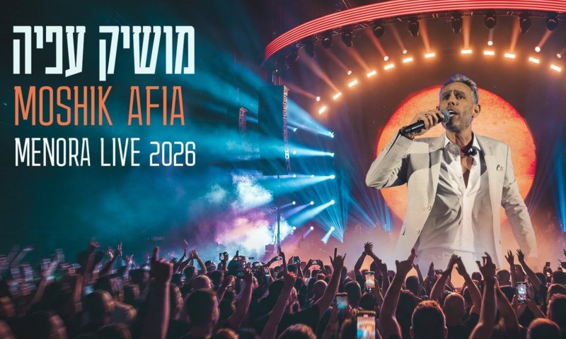 מושיק עפיה חוזר עם פרויקט חדש: "מנורה" יוצא ב-28 ביוני
