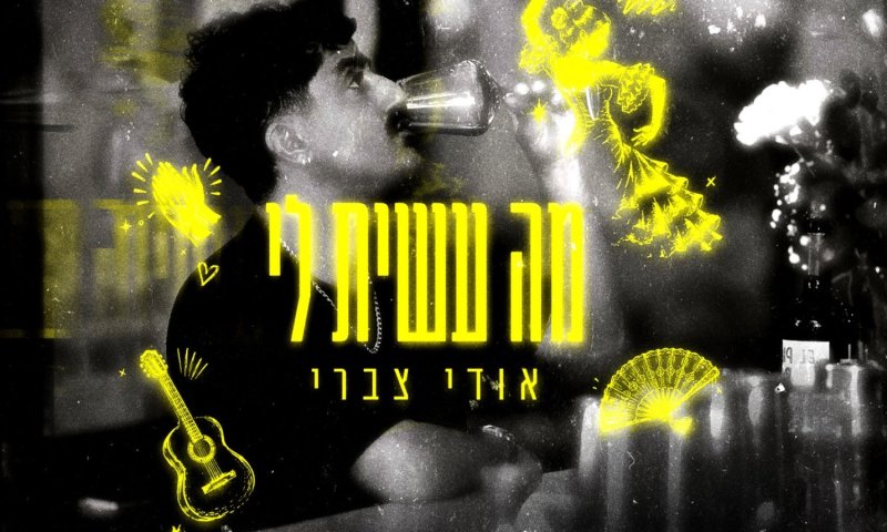 אודי צברי חוזר עם סינגל קצבי חדש: "מה עשית לי"