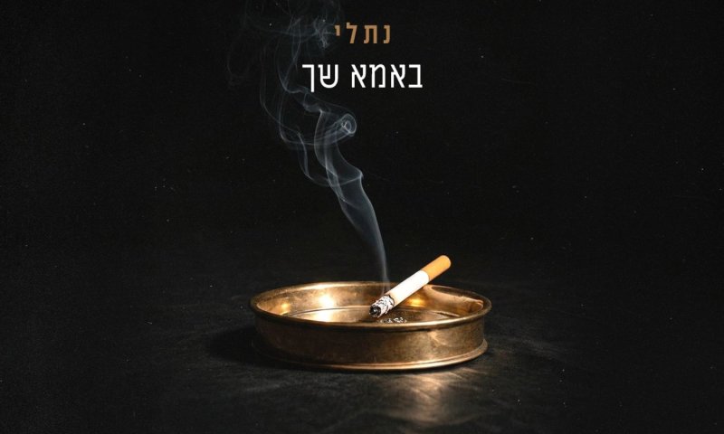 "באמא שך": שיר פרידה חדש חורך בגחלים של יחסים רעילים
