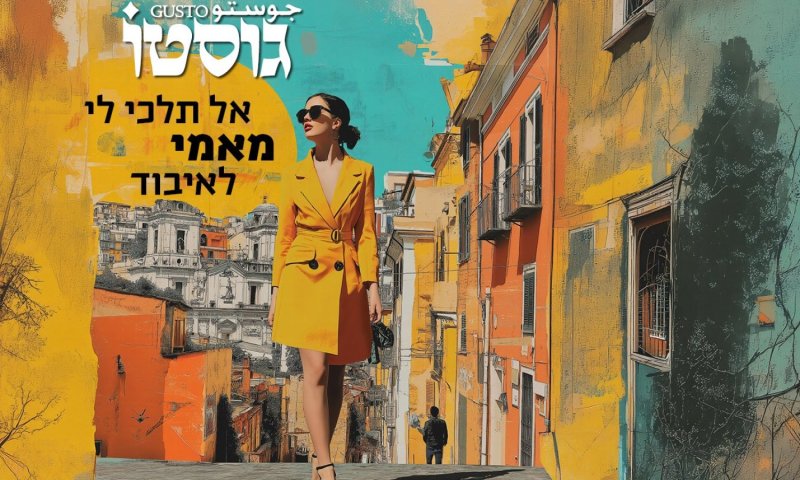 גוסטו חוזר עם שיר אהבה לאמא: "אל תלכי לי מאמי לאיבוד"
