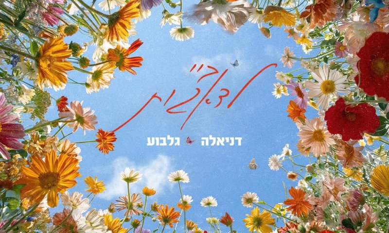 דניאלה גלבוע משחררת סינגל חדש: "ביי לדאגות"