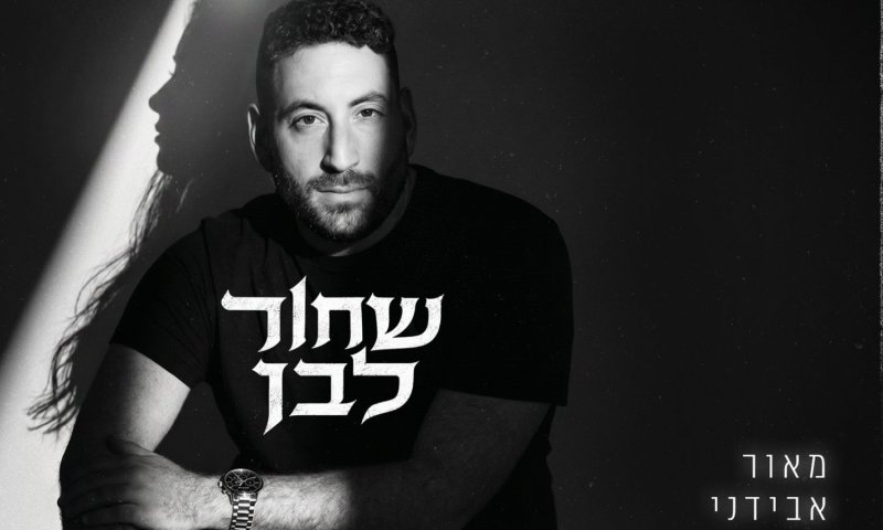 אחרי ההצלחה ב-The Voice: מאור אבידני משחרר סינגל חדש
