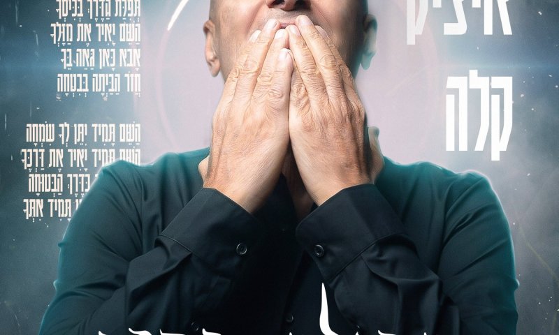 איציק קלה בסינגל חדש ומרגש: "תפילת הדרך"
