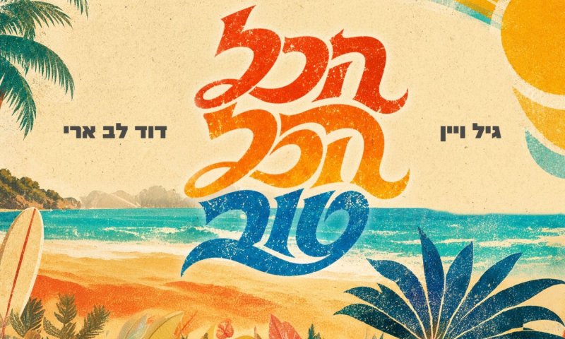 גיל ויין ודוד לב ארי בשיתוף פעולה חדש: "הכל הכל טוב"