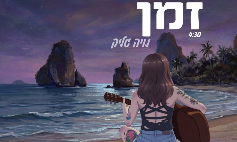 נויה גליק משיקה את "זמן": שיר על מה שחולף ומה שנשאר