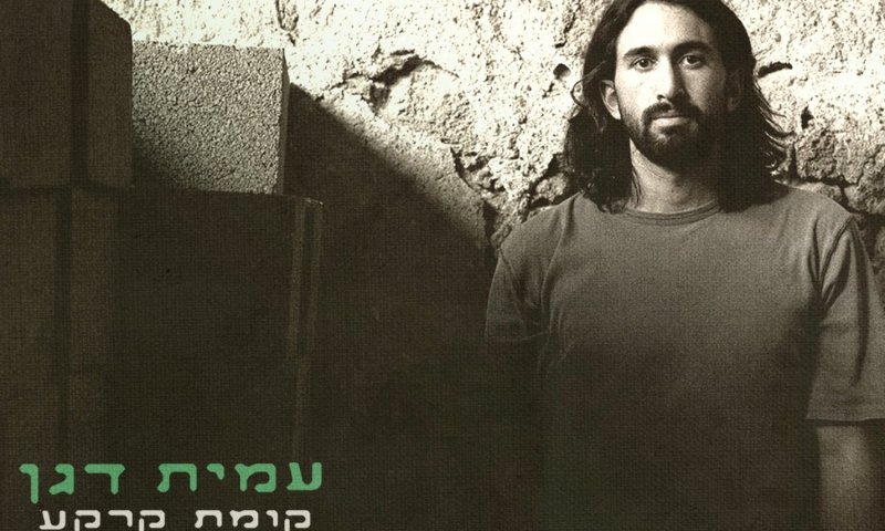 עמית דגן משיק אלבום בכורה: "קומת קרקע" יוצא ב-27 במאי
