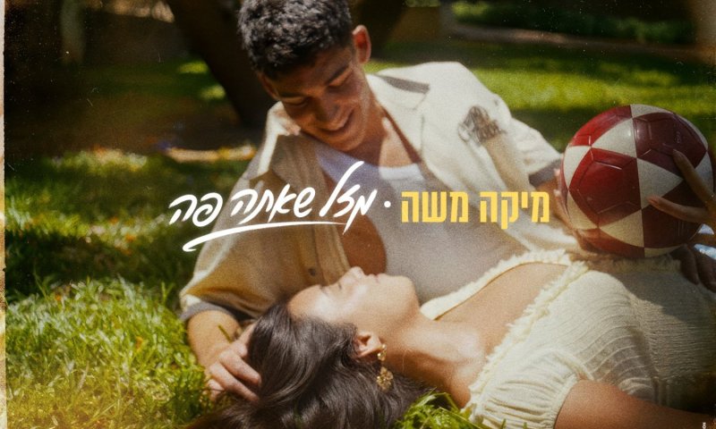 מזל שאתה פה: מיקה משה חושפת את הלב בסינגל חדש ומרגש