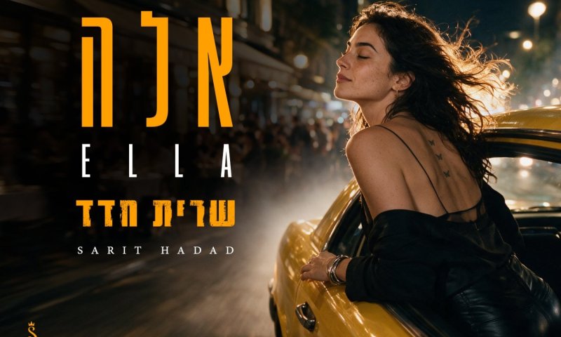 המלכה חוזרת: שרית חדד משחררת סינגל קצבי חדש &ndash; "אלה"