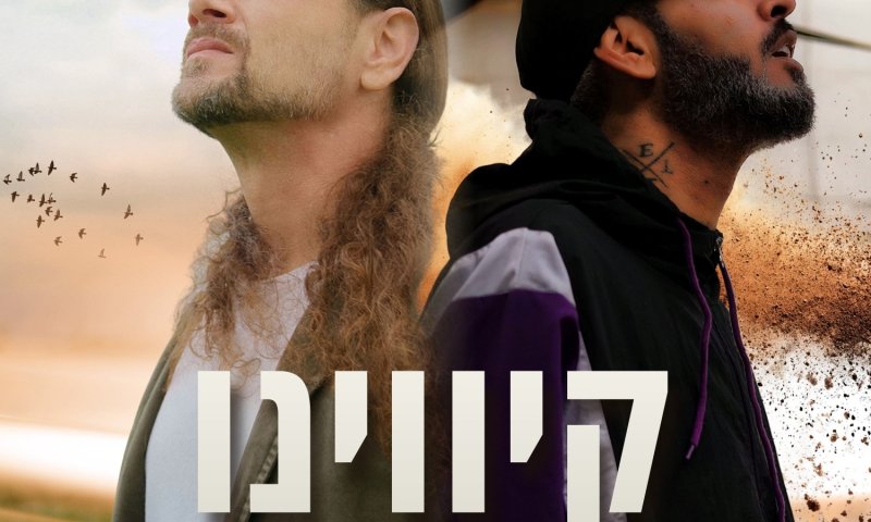 ג'קו אייזנברג ורון נשר משתפים פעולה: "קיווינו" יוצא ב-10 במאי