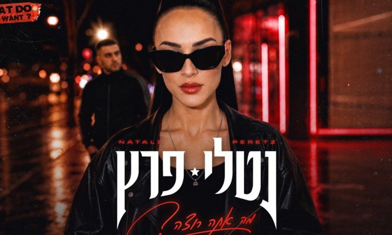 נטלי פרץ חוזרת עם "מה אתה רוצה" &ndash; שיר על אהבה, תסכול וגבולות