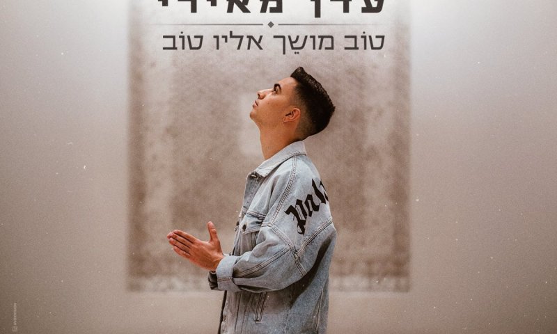 "טוב מושך אליו טוב": השיר החדש שמזמין לעצור ולהאזין