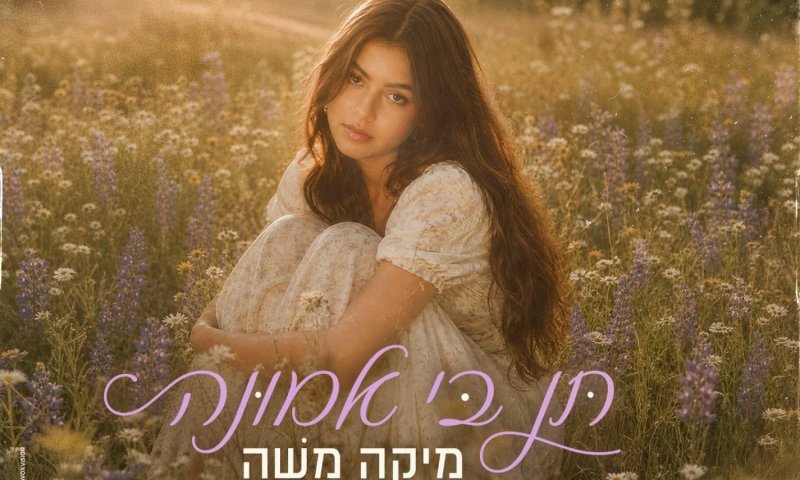 מיקה משה בשיר חדש ונוגע ללב: "תן בי אמונה"
