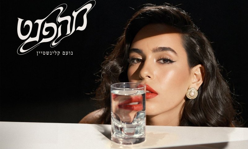 נועם קלינשטיין חוזרת עם סינגל חדש: "מהפנט"