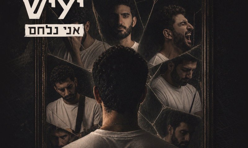 נדב יעיש חוזר עם אלבום חדש: "אני נלחם" - מסע אישי בין כאב לתקווה