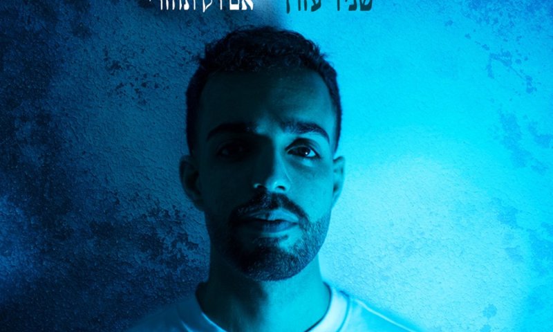 שניר עזרן משחרר סינגל חדש: "אם רק תחזרי"