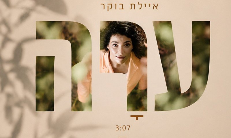 איילת בוקר משחררת את "ערה": שיר על ההקשבה הפנימית