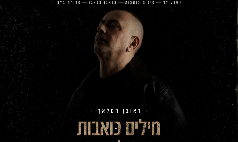 ראובן המלאך משיק EP בכורה: "מילים כואבות"