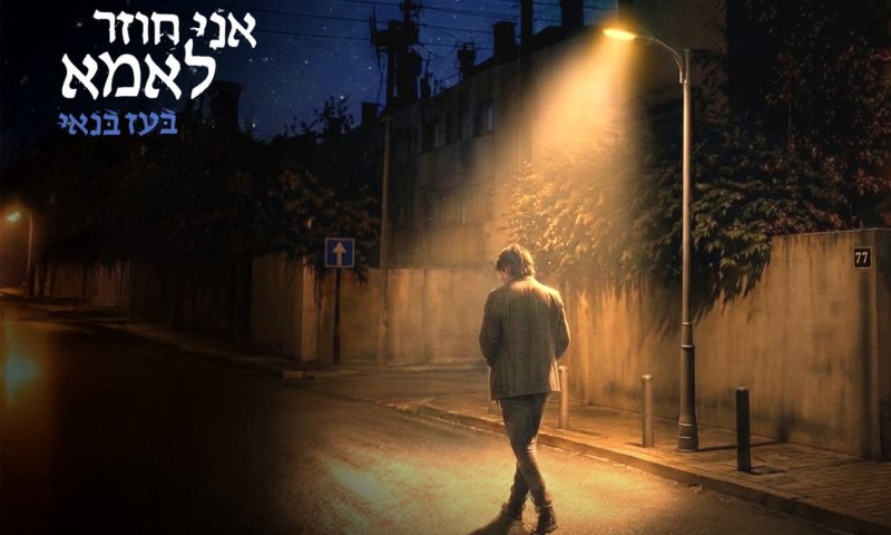 בעז בנאי חוזר עם EP חדש: חמישה שירים על אובדן, תקווה ותנועה קדימה
