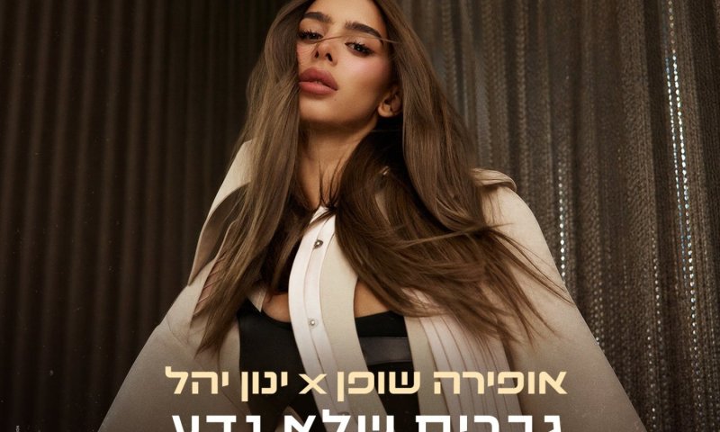 אופירה שופן וינון יהל משתפים פעולה: "גברים שלא נדע"