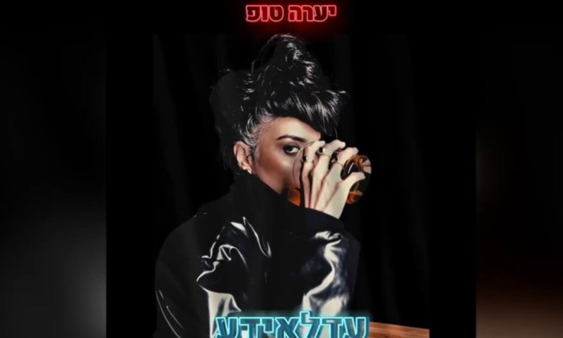 זמרת הרוק יערה טופ חושפת: שיר על התמכרות ופרעת אכילה שהסתירה 18 שנה