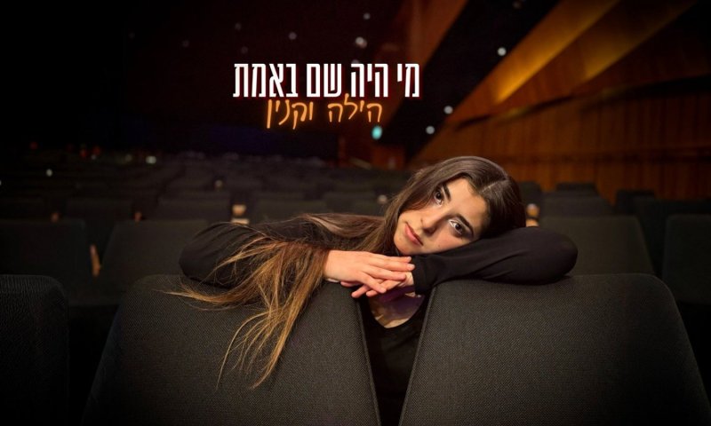 הילה וקנין שואלת מי באמת נשאר: סינגל בכורה רגשי ועמוק