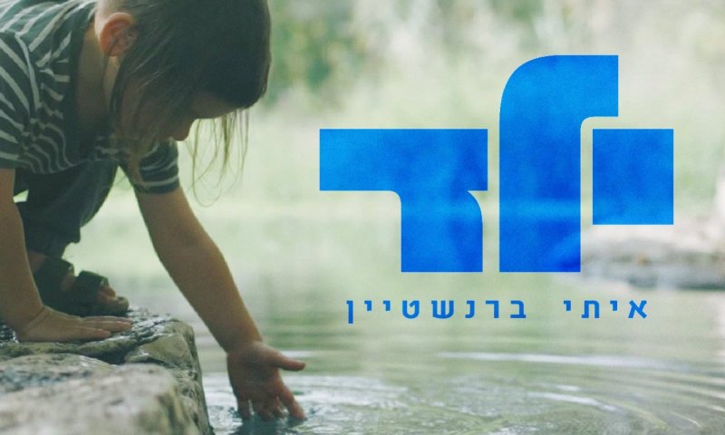 איתי ברנשטיין בסינגל ביכורים נוגע ללב: "ילד"
