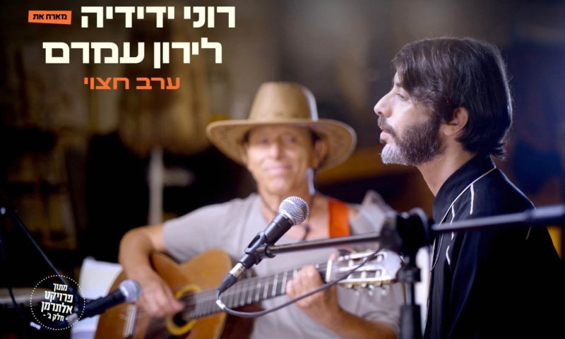 רוני ידידיה משחררת את "ערב חצוי" &ndash; שיר על עיר חיה ופצועה