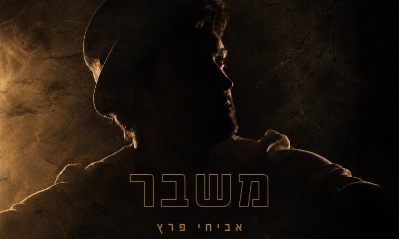 אביחי פרץ חוזר עם "משבר" &ndash; שיר על הצורך הגדול להיות נראה