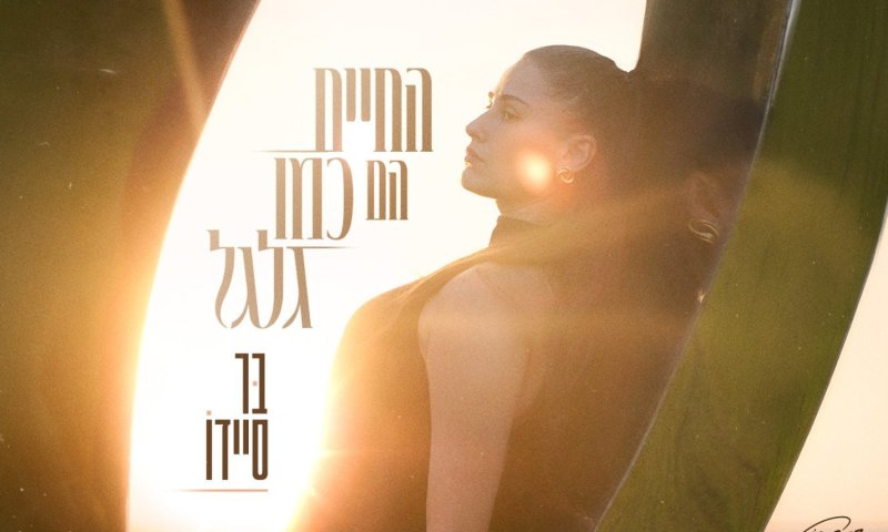 "החיים הם כמו גלגל" - סינגל חדש שמדבר על עליות ומורדות בחיים