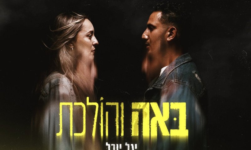 יגל יובל שרעבי בסינגל חדש: "באה והולכת" - בלדה על אהבה כואבת
