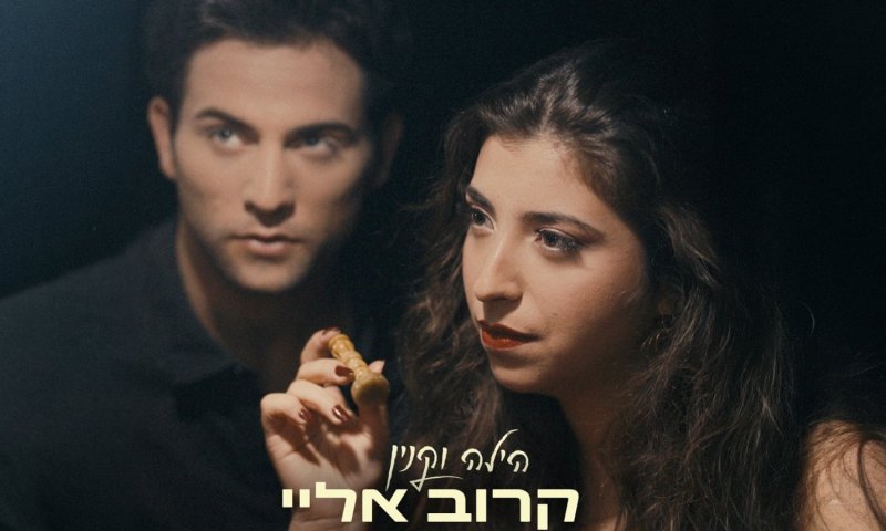 בין קירבה לריחוק: הילה וקנין משיקה את סינגל הפופ החדש "קרוב אליי"