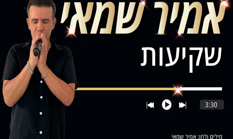 אמיר שמאי חוזר עם סינגל חדש: "שקיעות" &ndash; שיר על אובדן, אהבה ותקווה