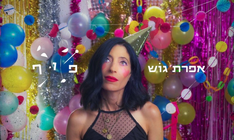 אפרת גוש חוזרת עם "פוף" &ndash; סינגל שני מתוך "לרדוף אחרי השמש"
