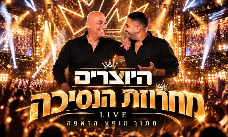 "מחרוזת הנסיכה" - מופע לייב חדש מהזאפה חיפה יוצא לדרך