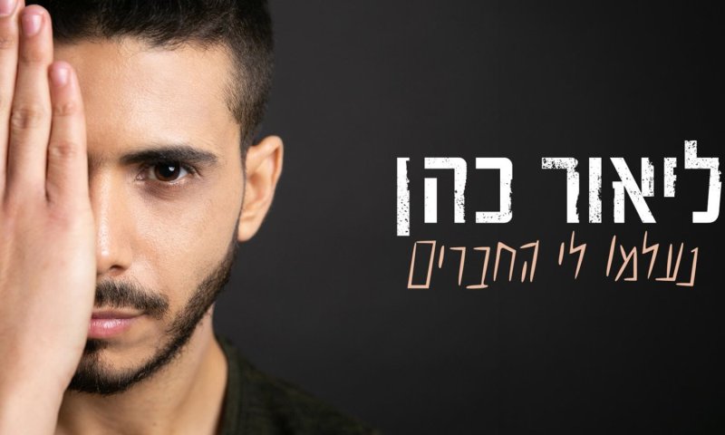 "נעלמו לי החברים": ליאור כהן מנציח את רוני אחיאל בסינגל חדש