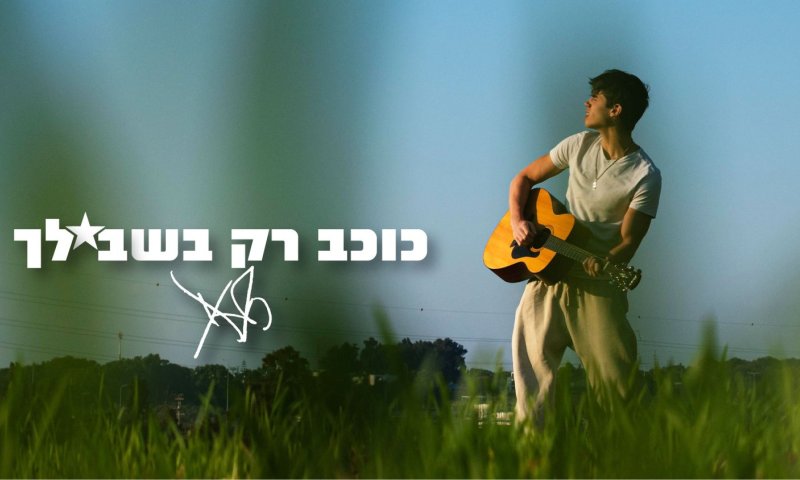 בין פופ עכשווי לגעגוע: יונתן הרץ פורץ עם 'כוכב רק בשבילך'