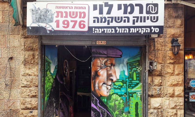 רמי לוי מוזיל מוצרי יסוד ל-2.90 שקל עד ה-15 באוגוסט
