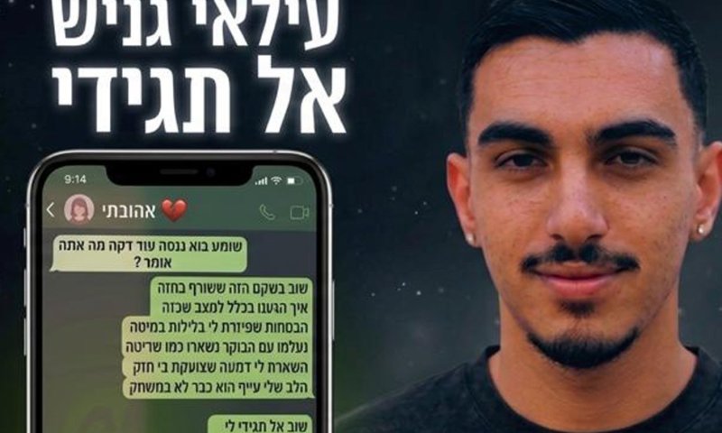 עילאי גניש חוזר עם "אל תגידי" &ndash; שיר פרידה שהפך לשחרור
