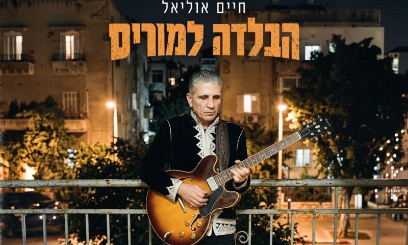 חיים אוליאל מציין 40 שנות יצירה עם סינגל חדש: "הבלדה למוריס"