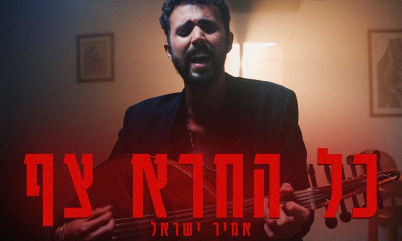מחר זה יום חדש: אמיר ישראל מישיר מבט אל החרדות בסינגל חשוף ומטלטל