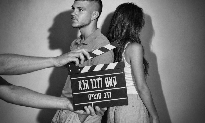 נדב חנציס ונוריאל ישר בסינגל חדש: "קאט לדבר הבא"
